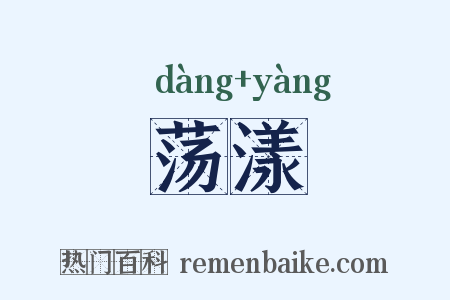 荡漾是什么意思的图片